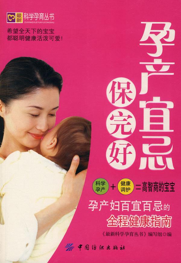 孕产宜忌保完好 《科学孕育丛书》编写组 编【正版书】
