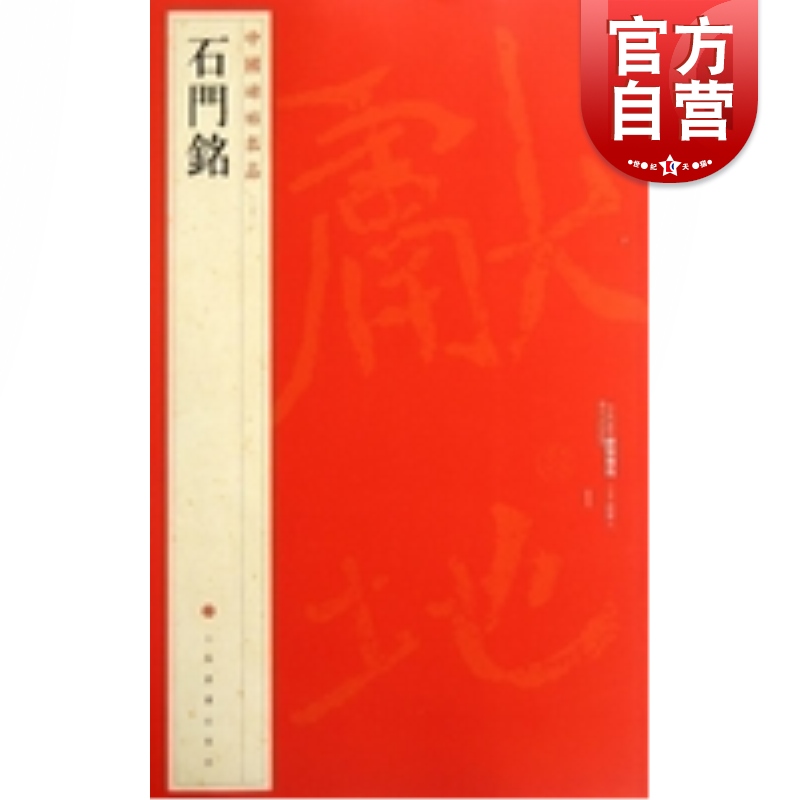 （31）石门铭 中国碑帖名品 上海书画出版社