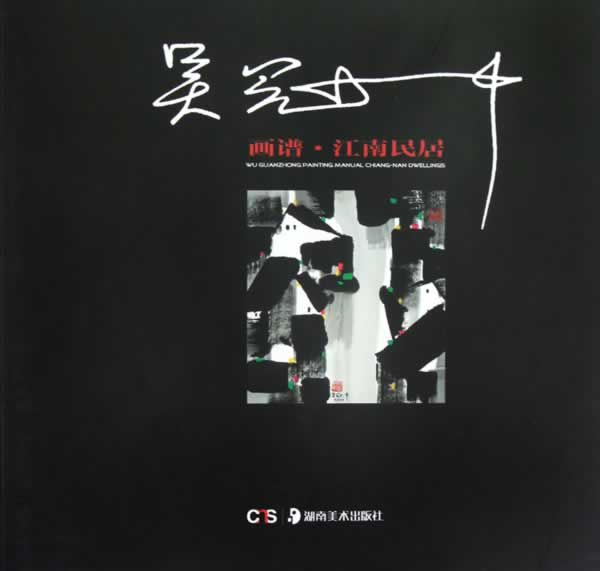 吴冠中画谱:江南民居 吴冠中 著【书】