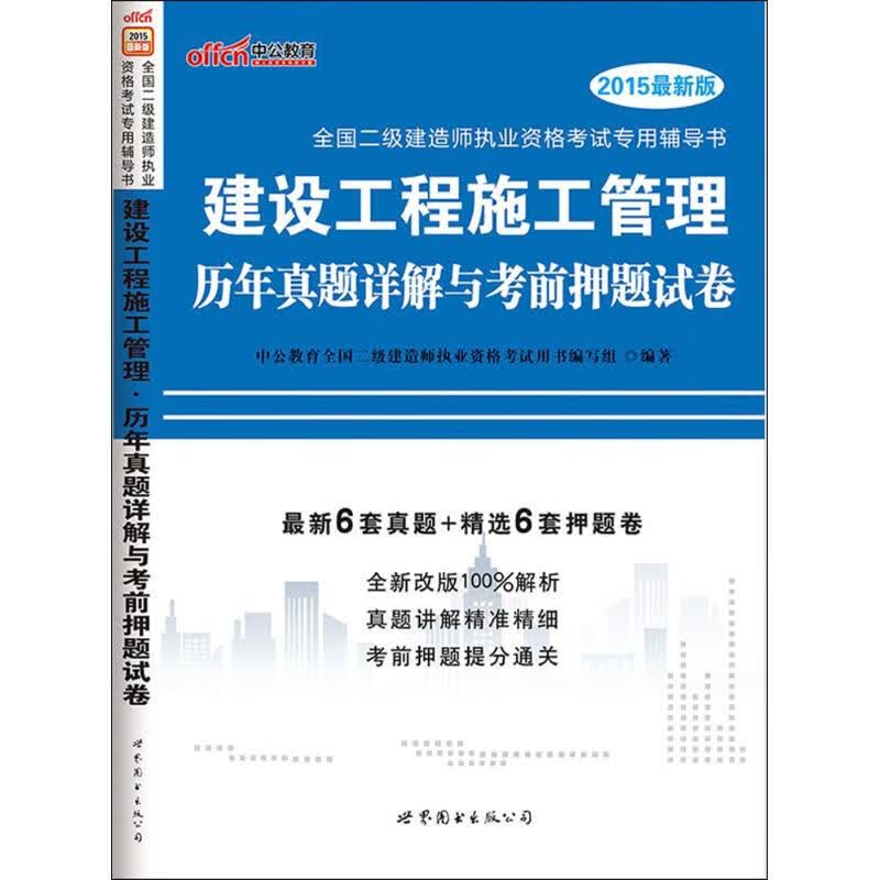 建设工程施工管理历年真题详解与考前押题试卷(近期新版)