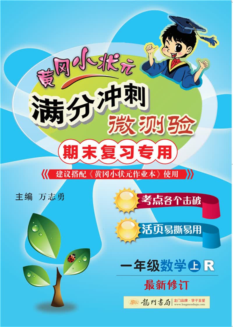 2021年秋季 满分冲刺微测验一年级数学（上）（人教版）