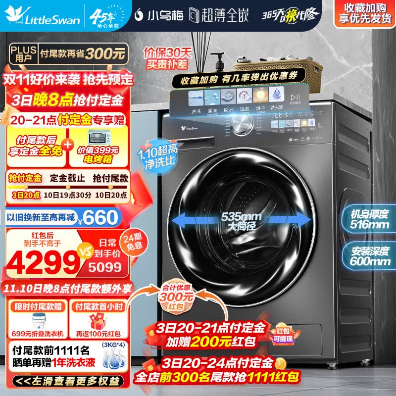 小天鹅（LittleSwan）滚筒洗衣机全自动10KG智能投放超微净泡水魔方 洗烘一体带烘干纤彩超薄全嵌触屏智能【小乌梅】 TD100RVIC怎么看?