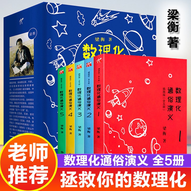 数理化通俗演义插图版全套5册 梁衡（插图版全集套装5册)中学生数理化启蒙兴趣书