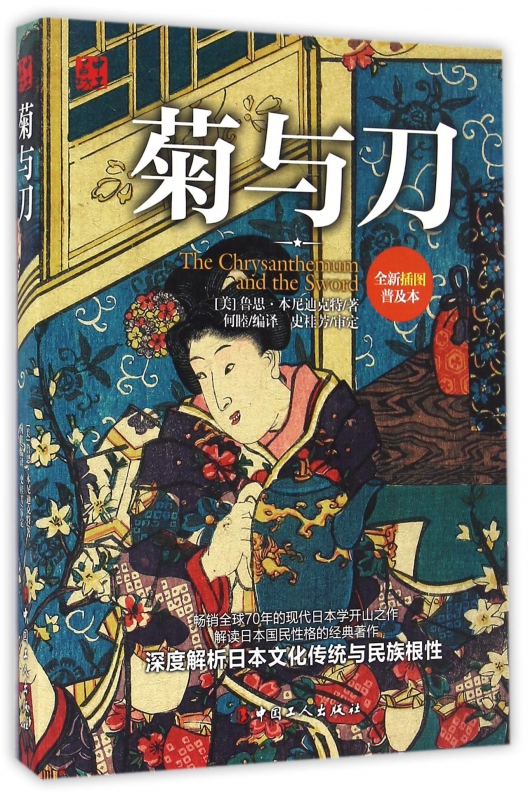 菊与刀(全新插图普及本)