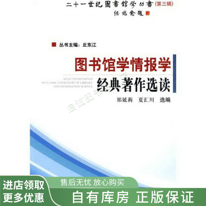 图书馆学情报学经典著作选读【稀缺图书,放心购买】