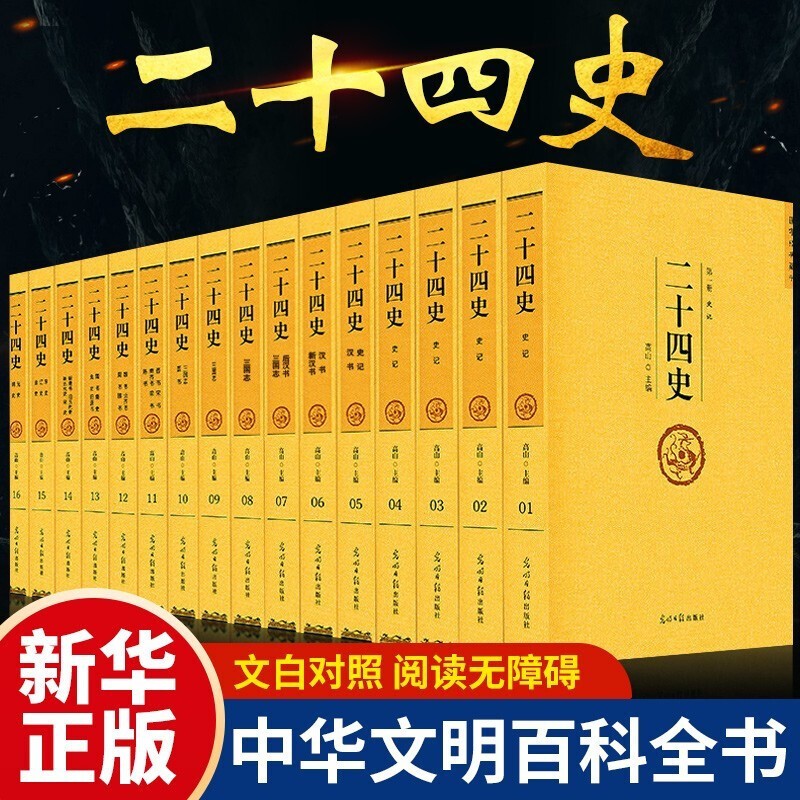 【官方正版-京东配送】正版 二十四史全套16卷 足本无删减精华版 原版原著 文白对照珍藏版 24史中国历史书籍 二十四史【全套16卷】