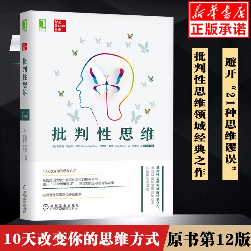 正版 批判性思维 原书第12版 逻辑思维能力 心理学逻辑学 两类推理批判性思维工具书籍 社会科学书籍