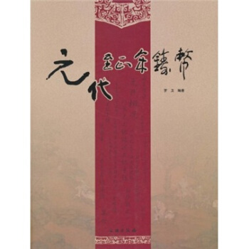 元代至正年铸币【正版图书】