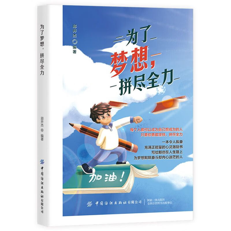 为了梦想拼尽全力