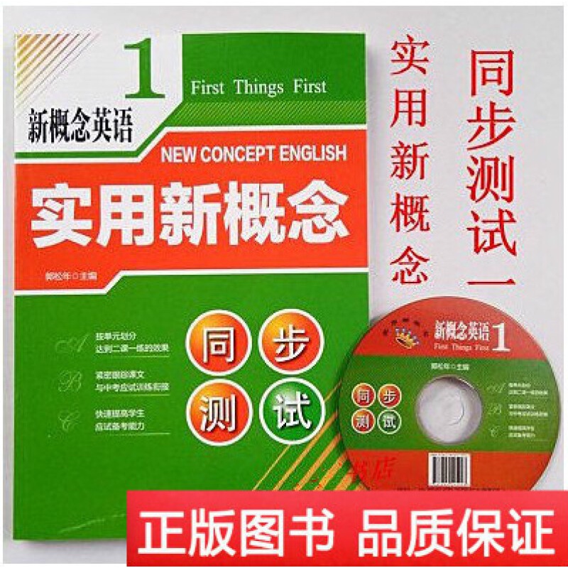 实用新概念同步测试1 新概念英语同步测试一 新概念英语同步测试卷一书多用二课一练（赠光盘）