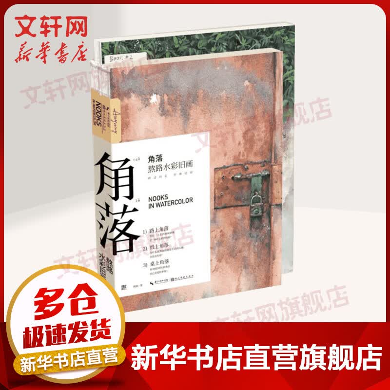 角落 熬路水彩旧画