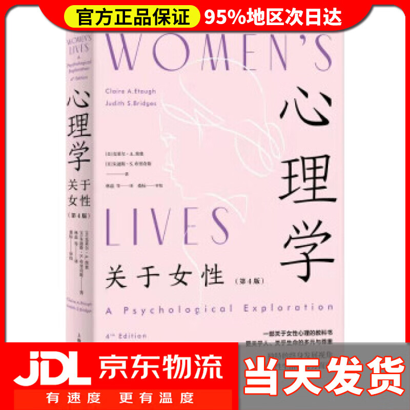 【送货上门】心理学：关于女性（第4版） [美]克莱尔·A.埃奥，[美]朱迪斯·S.布里奇斯著，林磊译，桑标校