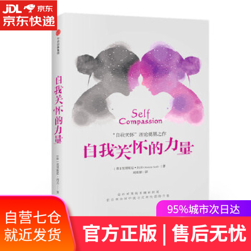 【新华书店】自我关怀的力量 (美) 克里斯廷·内夫 中信出版社