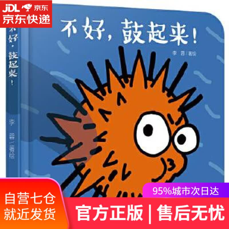 【新华书店】不好，鼓起来 李蓉 中国少年儿童出版社