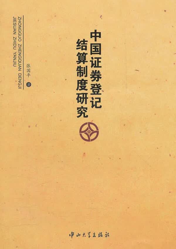 中国证券登记结算制度研究【正版图书】