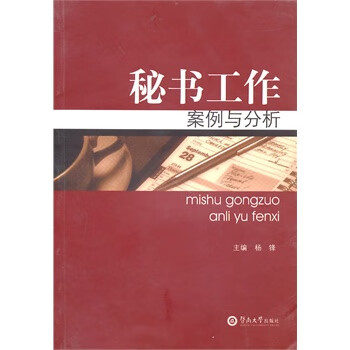 秘书工作案例与分析【正版图书】