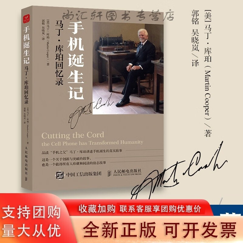 手机诞生记 马丁·库珀回忆录【速发】