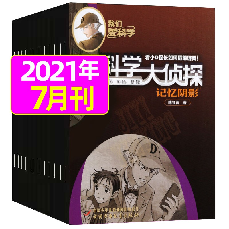 4月新【单月多选】科学大侦探2023年（另有2022年可选）侦探悬疑推理探案小说丛书全套7-12岁 2021年7月