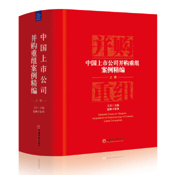 中国上市公司并购重组案例精编(上卷) 王岩 蓝狮子 策划 9787513645218 中国经济出版社