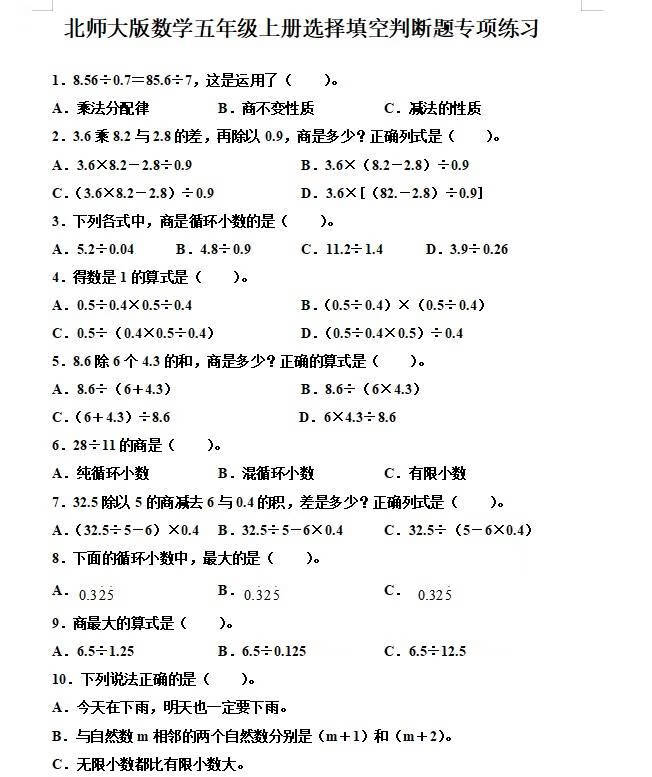 纸质打印版北师大版小学生数学五年级上册选择填空判断题专项练习 61