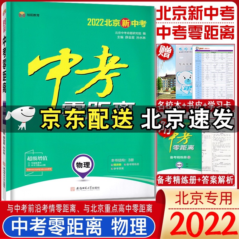 2022北京中考零距离物理备战2022年7月北京中考总复习备考北京中考物理系统总复习北京版