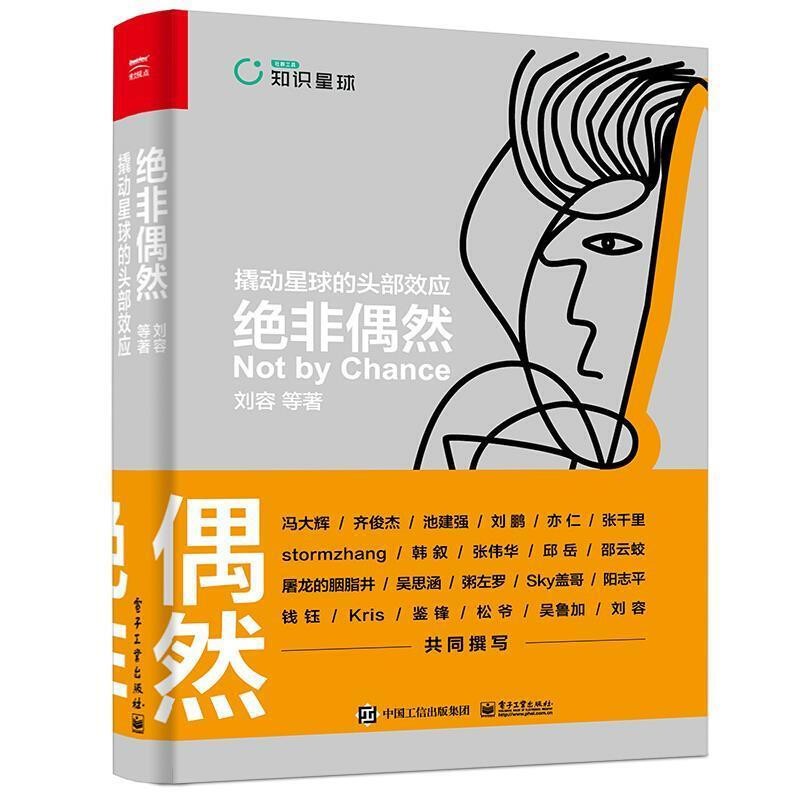 绝非偶然 撬动星球的头部效应 计算机互联网 绝非偶然