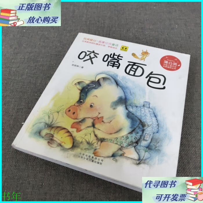 咬嘴面包 北京少年儿童出版社二手书