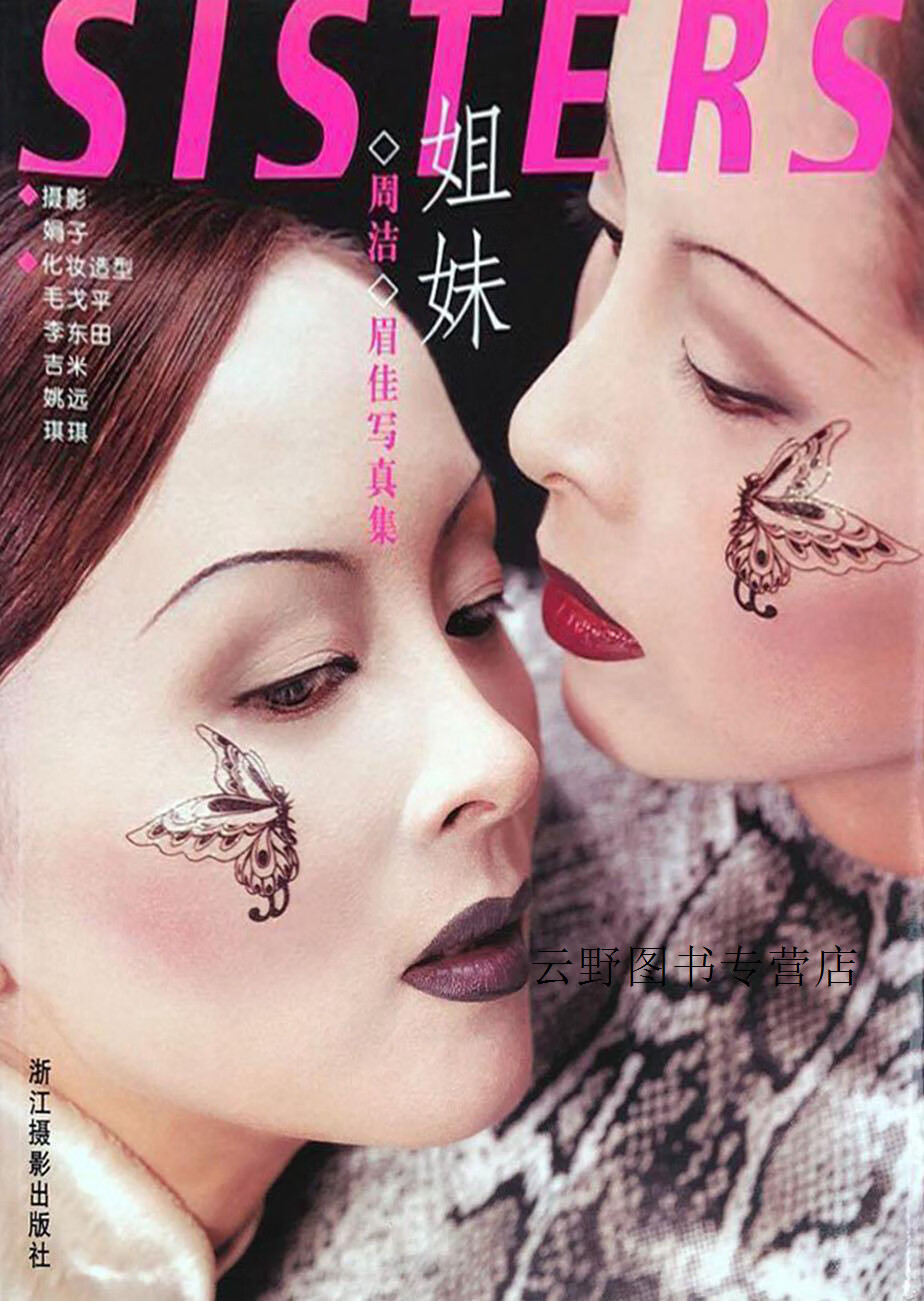 姐妹:周洁&眉佳写真集:[英汉对照],娟子摄影,浙江摄影出版社