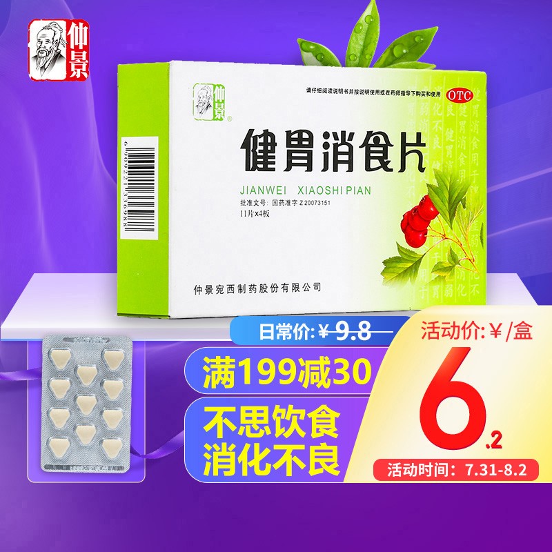 消化系统用药-仲景品牌健胃消食片评测