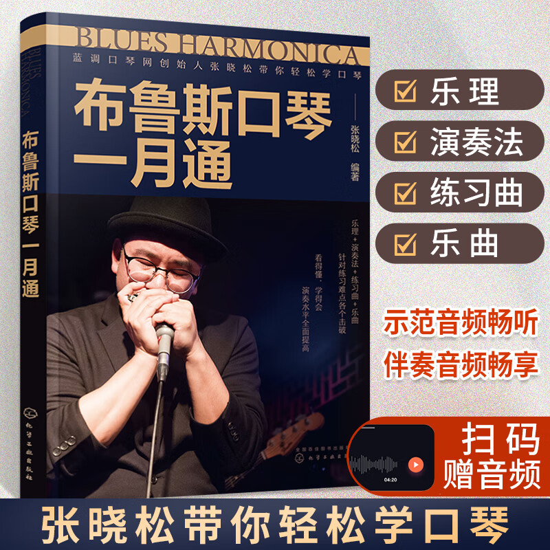 布鲁斯口琴一月通 张晓松 演奏基础入门教程基础乐理法教学练习曲乐曲