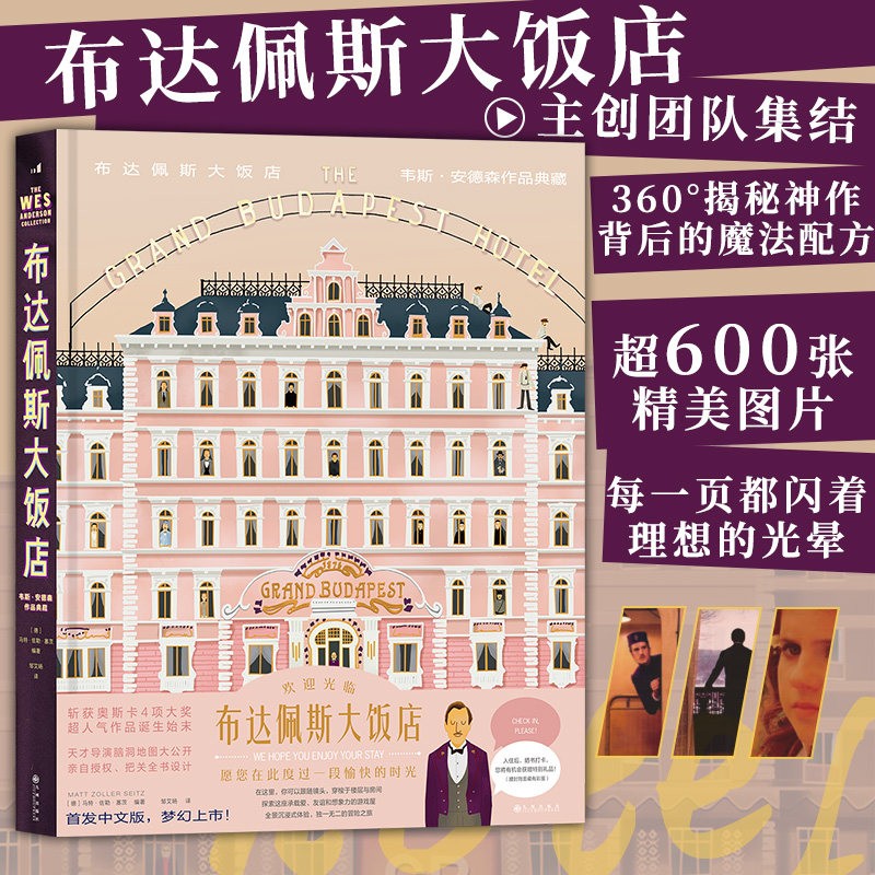 布达佩斯大饭店 中文版精装 韦斯·安德森作品 新书 后浪正版 电影书籍