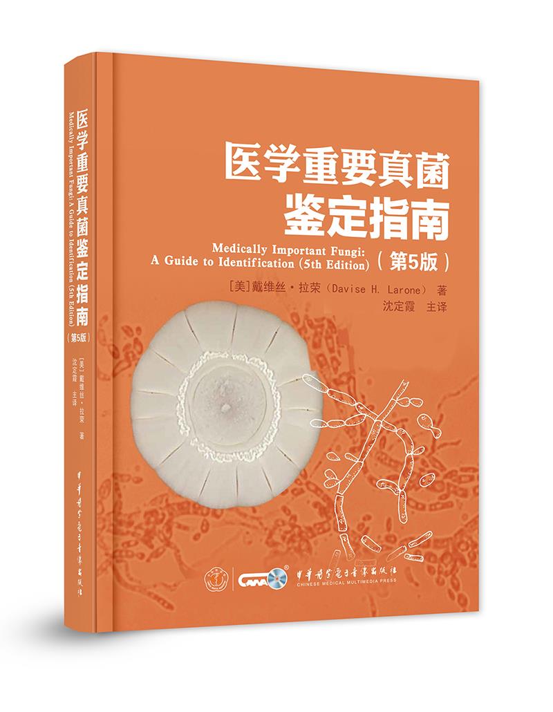 医学重要真菌鉴定指南【正版图书】