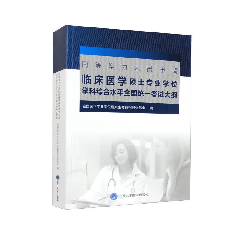 同等学力人员申请临床医学硕士专业学位学科综合水平全国统一考试大纲