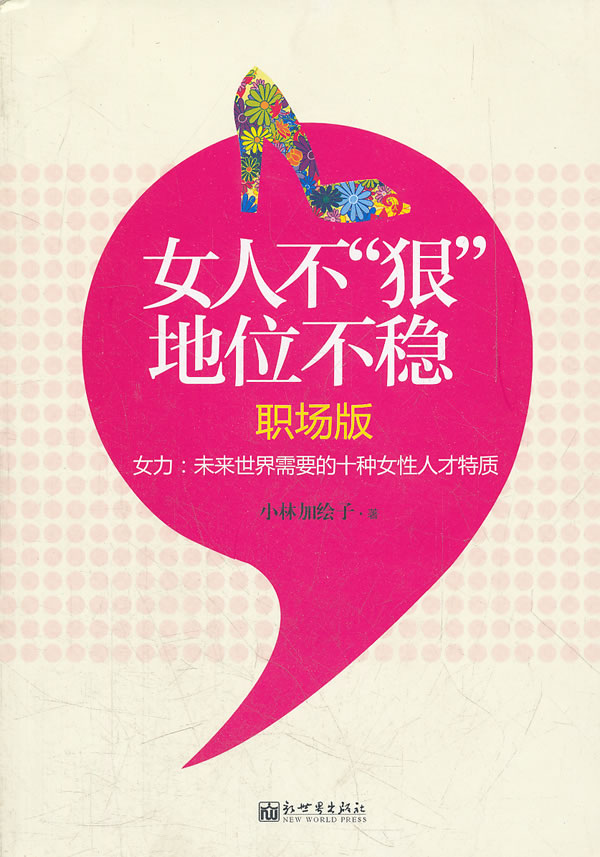 女人不"狠"地位不稳【稀缺图书,放心购买】