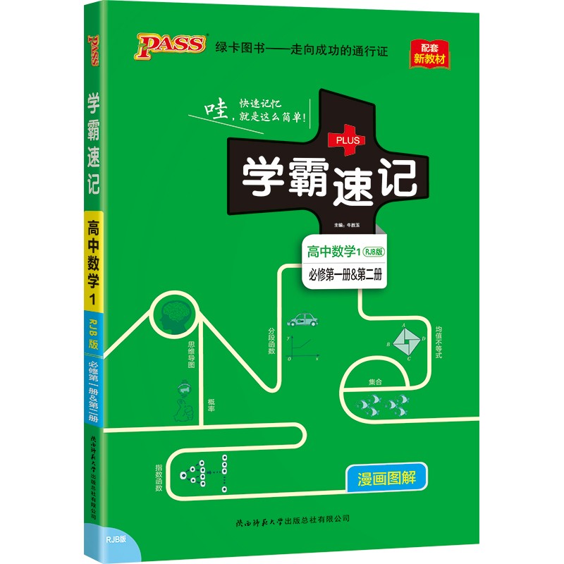 学霸速记 高中数学1·必修第一册&第二册（人教B版）【新教材 新高考】22版 pass绿卡图书 知识点速查速记 复习资料