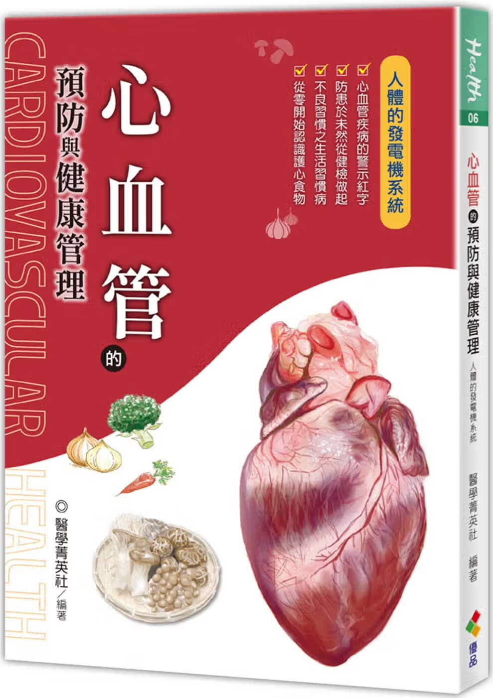 预售 医学菁英社心血管的预防与健康管理优品文化事业有限公司