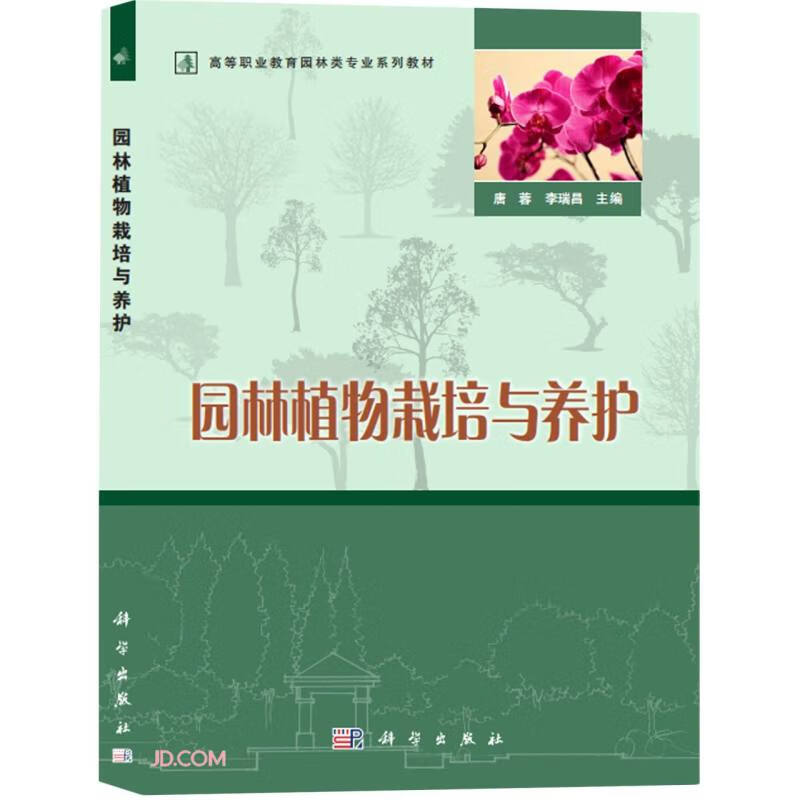 园林植物栽培与养护