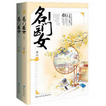 名门医女 希行 著【正版书】