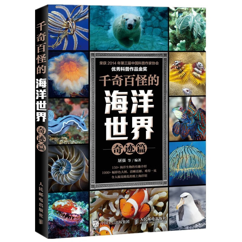 千奇百怪的海洋 奇迹篇
