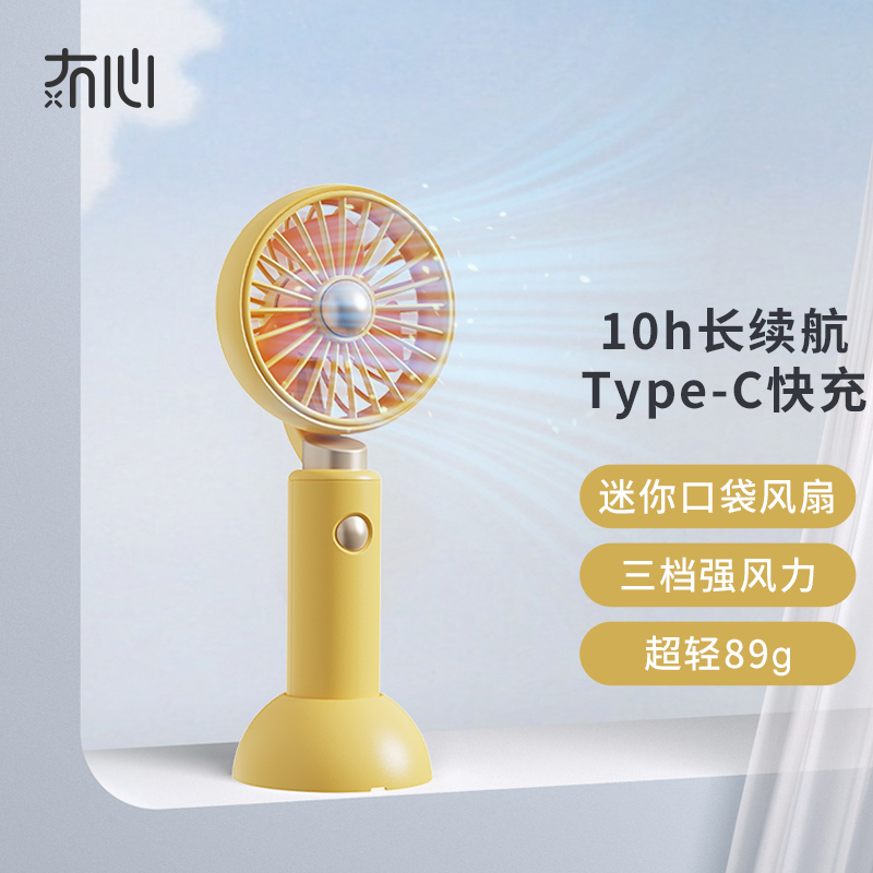 冇心手持风扇迷你便携小风扇usb可充电办公室宿舍可用桌面风扇带底座