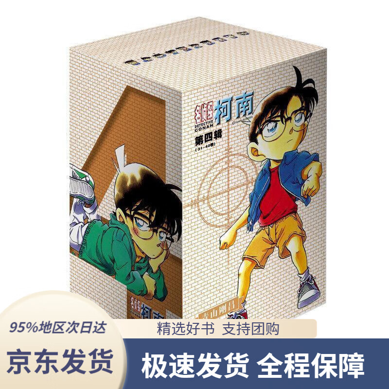 【 京东配送 支持团购】名侦探柯南【盒装版】【第四辑】（31-40卷）[新装再编版]青山剛昌长春出版社