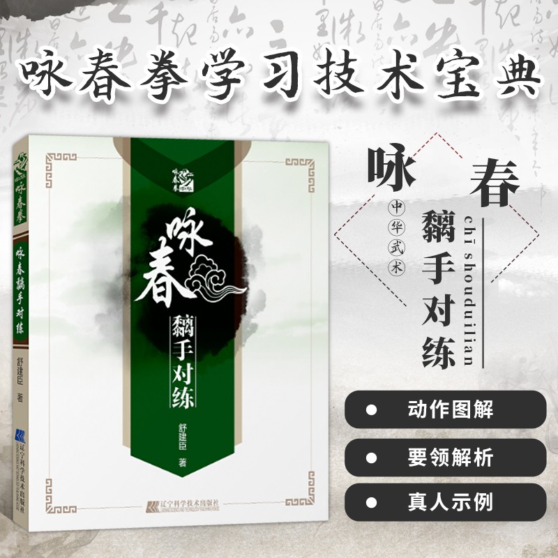 咏春黐手对练 武术自学训练书籍 咏春拳套路训练书 拳谱书 近身格斗