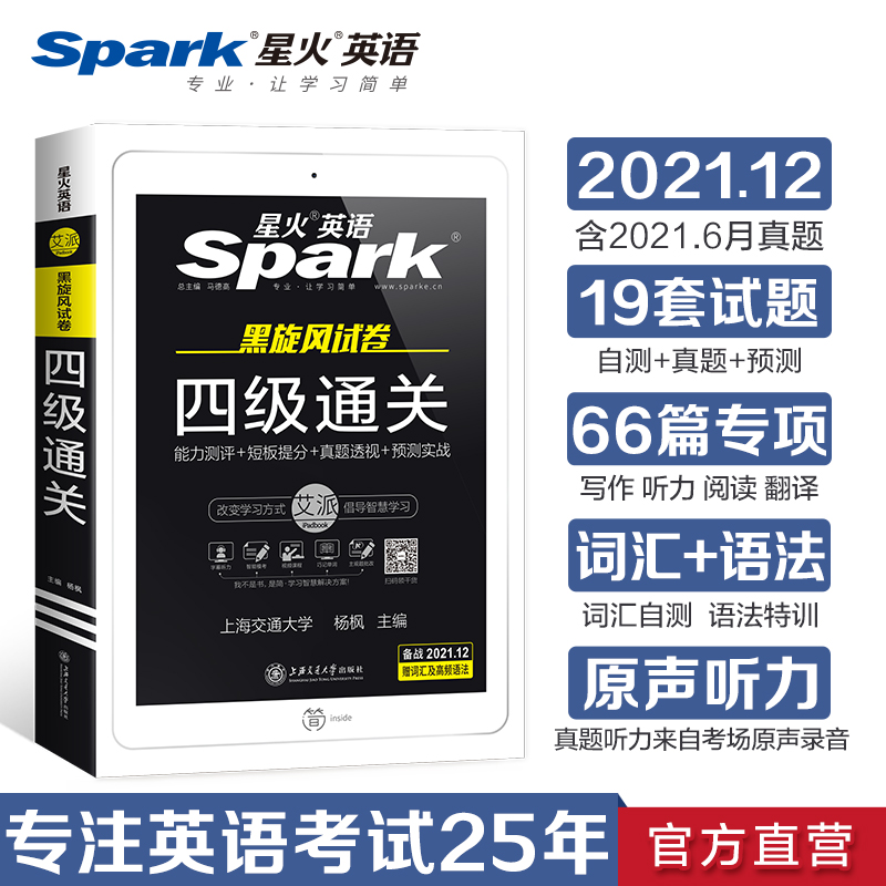 任意一本 新题型2021年12月Spark CET-4 黑旋风试卷 星火英语大学英语四级试题 备战2021.12 四级通关