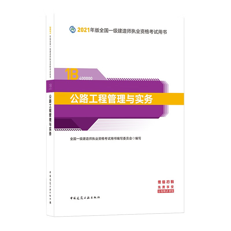 备考2022一级建造师2021教材 一建2021? 公路工程管理与实务 中国建筑工业出版社