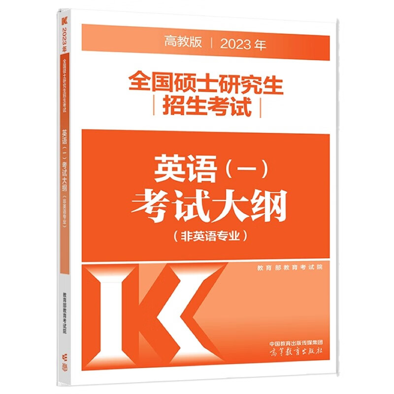 高教版2023年研究生招生考试考试大纲 