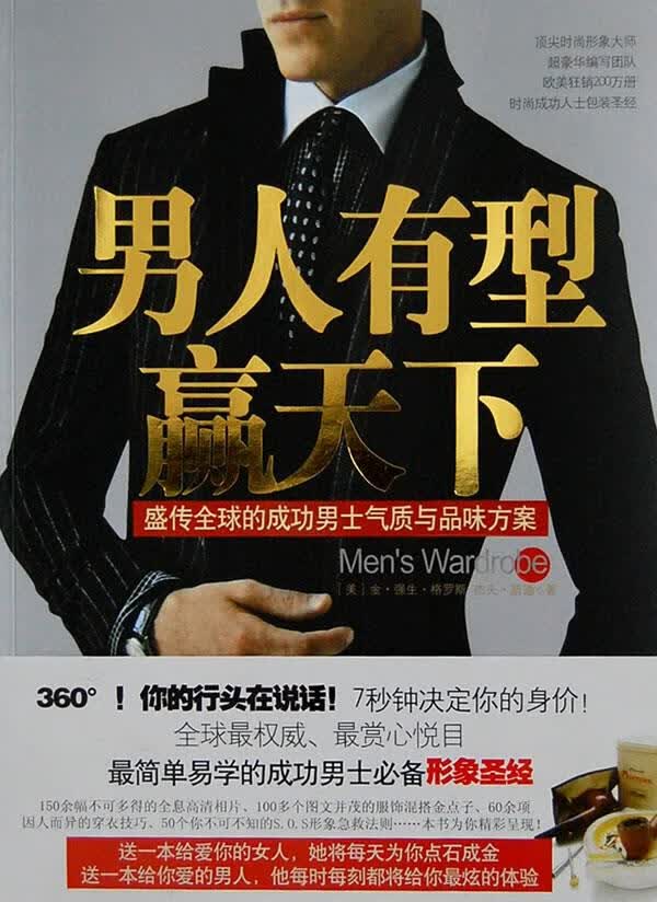 男人，你的形象价值100万【正版】