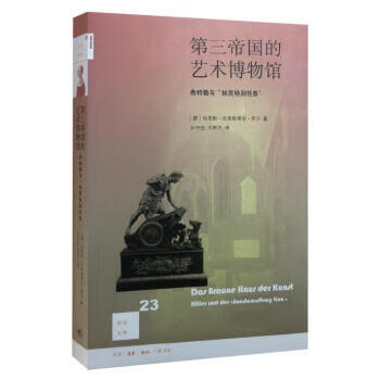 新知文库23：第三帝国的艺术博物馆(二版)