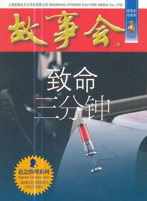 致命三分钟 上海文艺出版社9787532163915 文学书籍