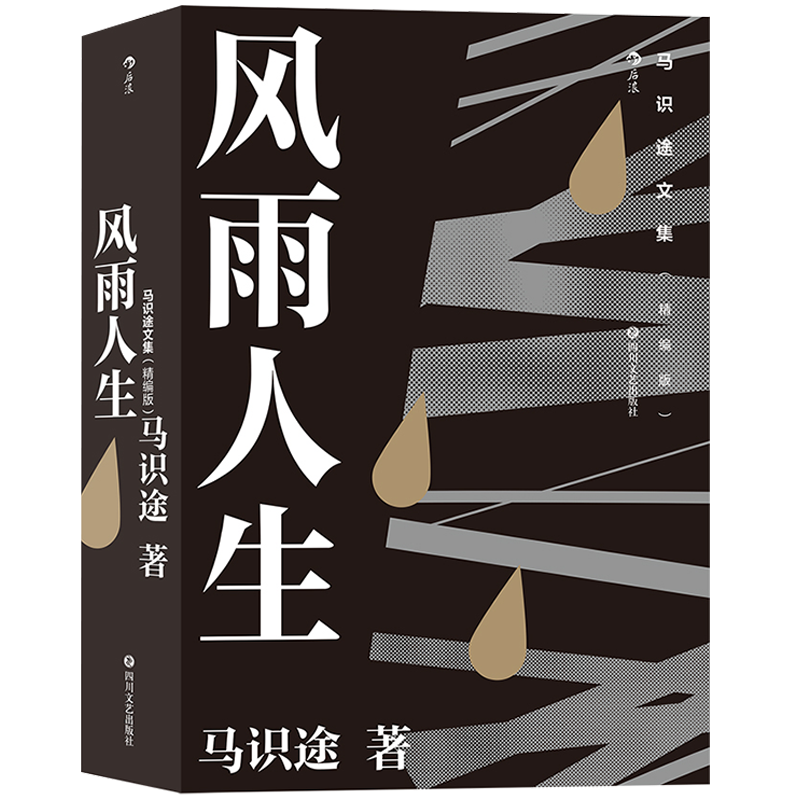 后浪官方正版 马识途文集 精编版 风雨人生 百岁老人马识途倾情回忆少年及青年时代