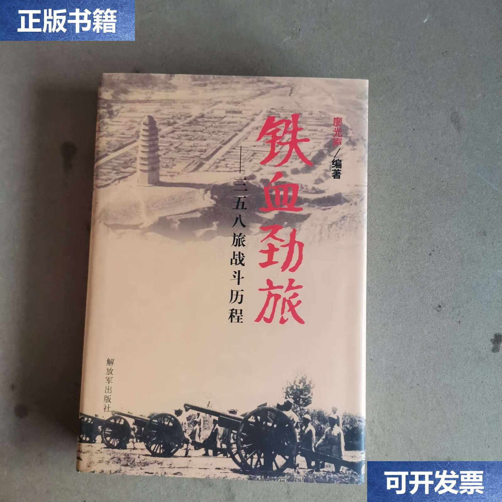 【二手9成新】铁血劲旅(精装32开本) /廖光声 解放军